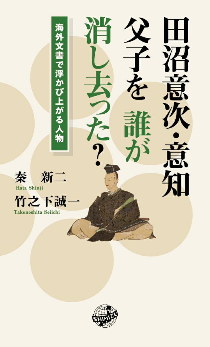 田沼意次・意知父子を誰が消し去った？海外文書で浮かび上がる人物[秦新二]