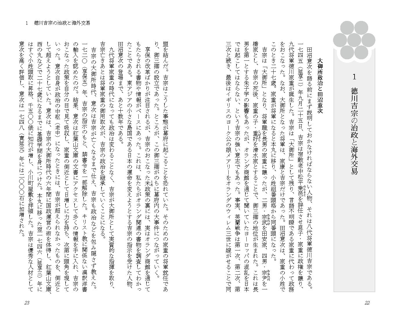 田沼意次・意知父子を誰が消し去った？海外文書で浮かび上がる人物[秦新二]