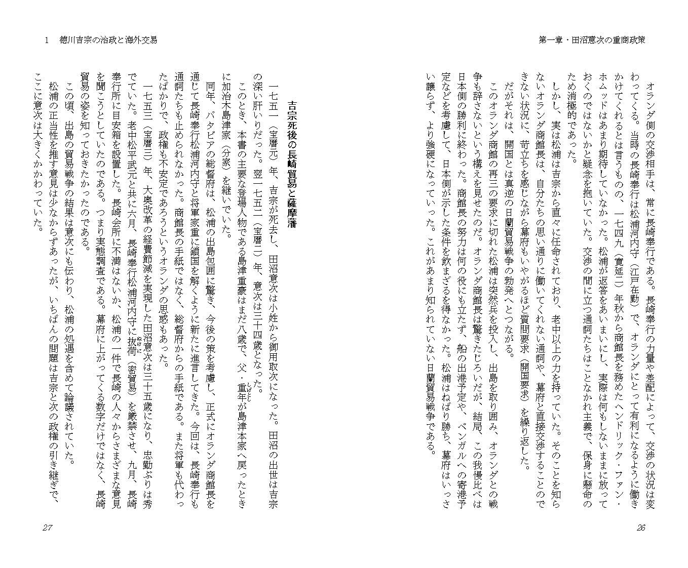 田沼意次・意知父子を誰が消し去った？海外文書で浮かび上がる人物[秦新二]