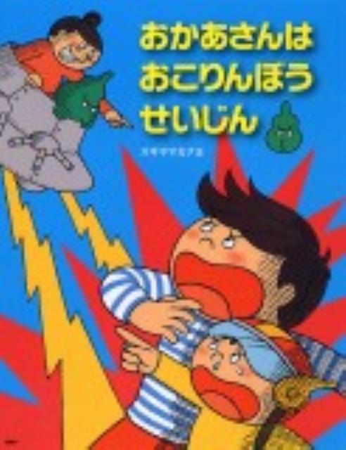 楽天ブックス おかあさんはおこりんぼうせいじん 杉山佳奈代 本