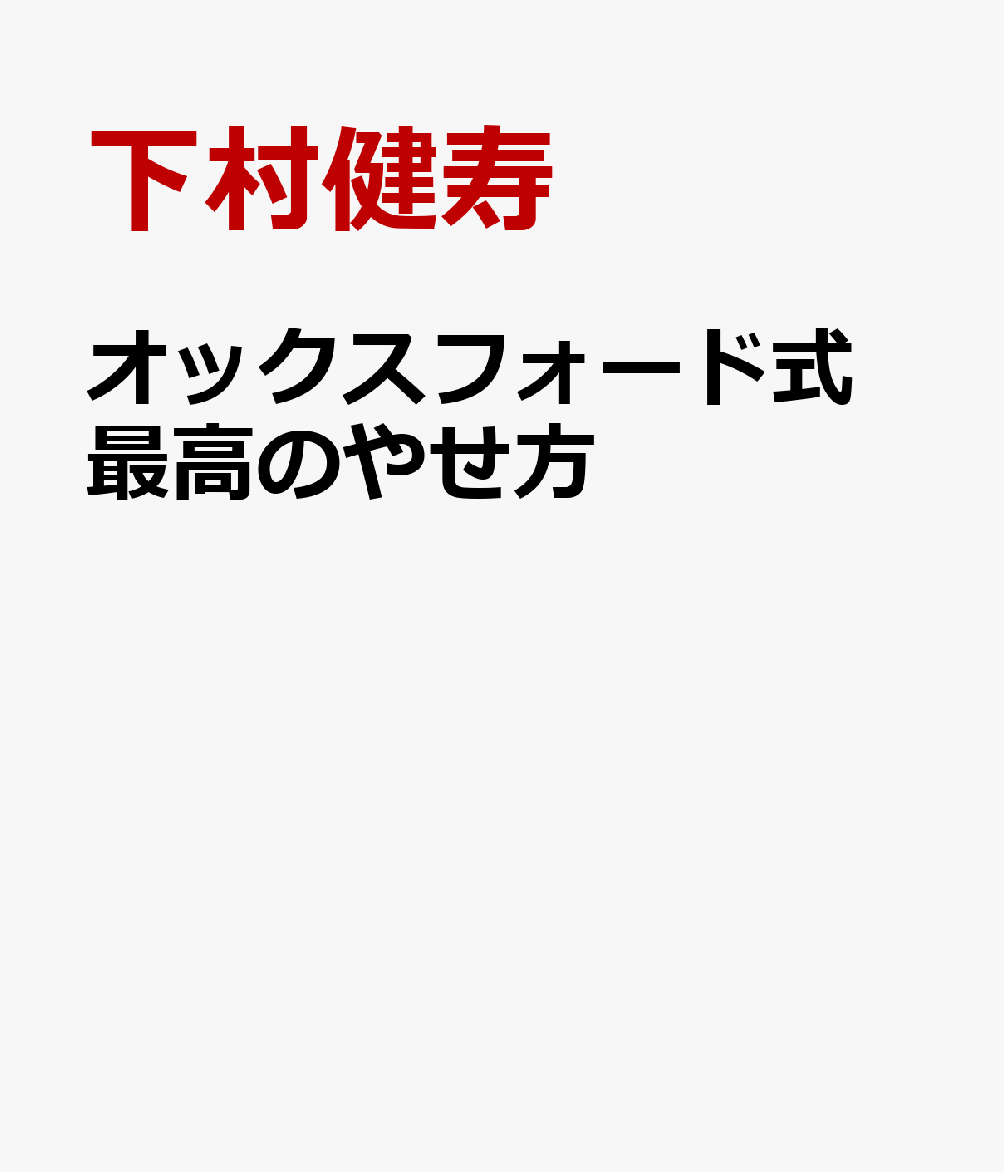 楽天ブックス オックスフォード式 最高のやせ方 下村健寿 本