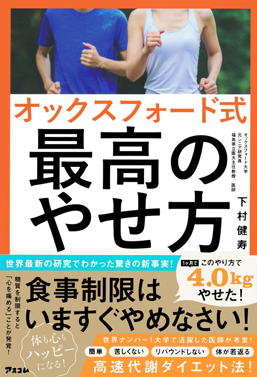 楽天ブックス オックスフォード式 最高のやせ方 下村健寿 9784776211556 本
