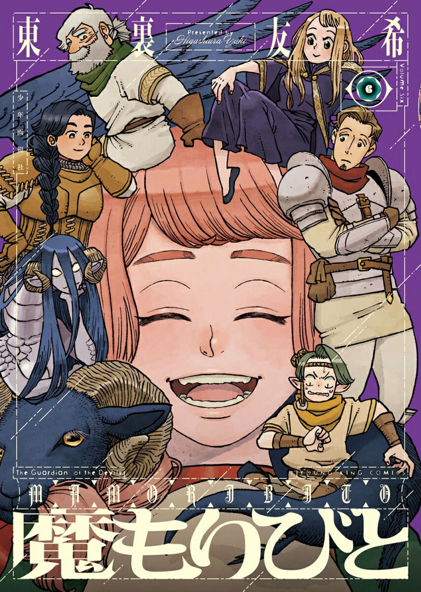 魔もりびと6（YKコミックス）[東裏友希]