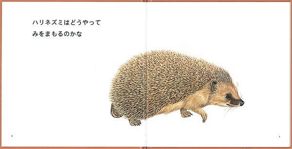どうやってみをまもるのかな（幼児絵本シリーズ）[やぶうちまさゆき]