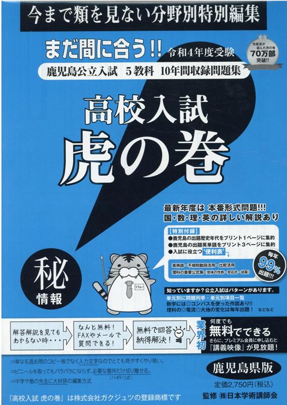 楽天ブックス 高校入試虎の巻鹿児島県版 令和4年度受験 鹿児島県公立入試5教科10年間収録問題集 ガクジュツ 本