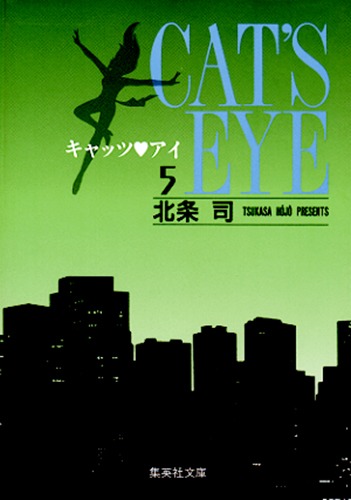 キャッツアイ（5）画像