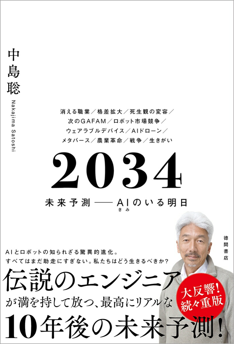 楽天ブックス: 2034 未来予測ーーAI（きみ）のいる明日 - 中島聡