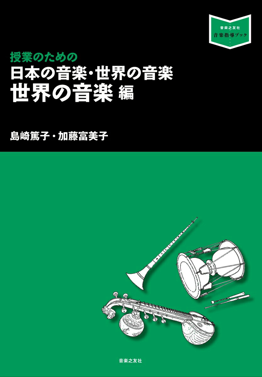 楽天ブックス: 授業のための 日本の音楽・世界の音楽 世界の音楽編 - 島崎 篤子 - 9784276321557 : 本