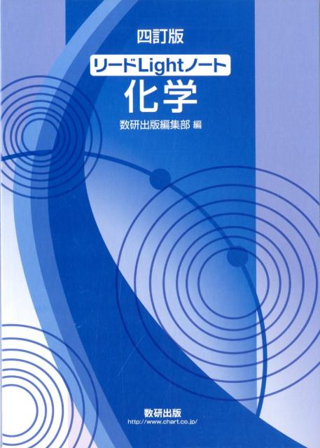 楽天ブックス: リードLightノート化学四訂版 - 数研出版編集部