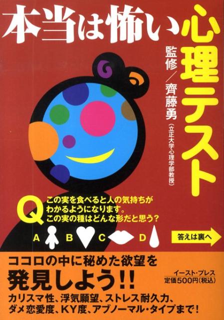 本当は怖い心理学 : 隠された本心がわかる心理テスト付き - ノン