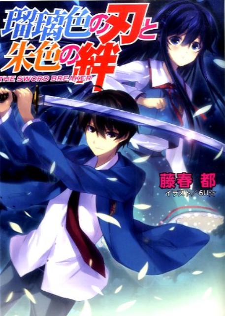 瑠衣 人類最強の初恋 (講談社ノベルス ニJ- 36) | 西尾 維新, 竹 |本
