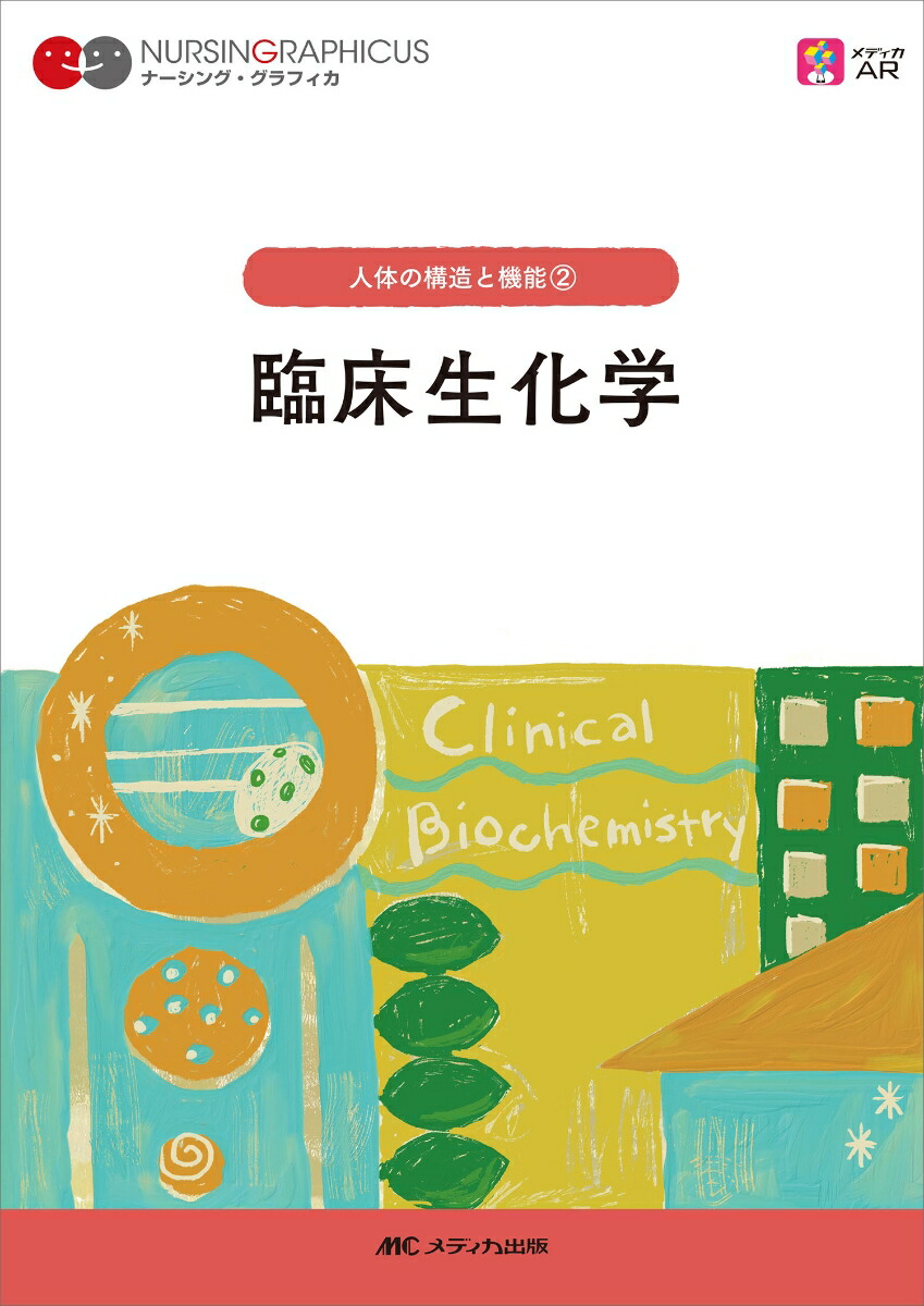 デブリン生化学 原書7版 臨床の理解のために | 上代 淑人, 澁谷