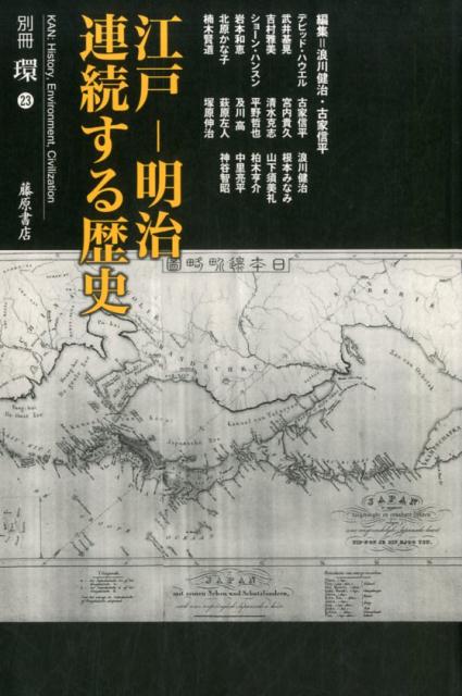 楽天ブックス 江戸ー明治 連続する歴史 浪川 健治 本
