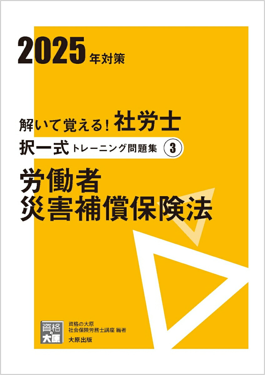 楽天ブックス: 解いて覚える！社労士択一式トレーニング問題集（3 2025年対策） - 資格の大原社会保険労務士講座 - 9784867831557  : 本