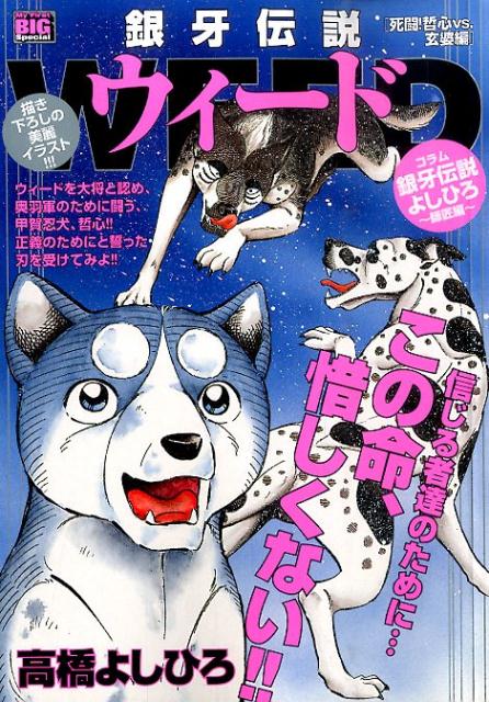楽天ブックス: 銀牙伝説ウィード（死闘！哲心vs．玄婆編