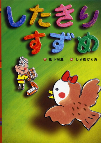 楽天ブックス したきりすずめ 山下明生 本