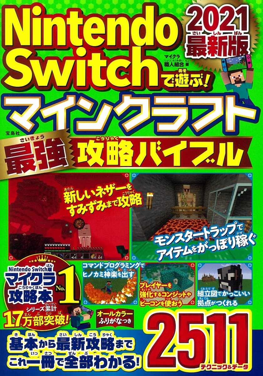 楽天ブックス Nintendo Switchで遊ぶ マインクラフト最強攻略バイブル 21最新版 マイクラ職人組合 本