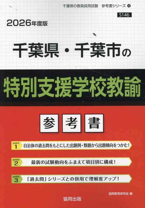 楽天ブックス: 千葉県・千葉市の特別支援学校教諭参考書（2026