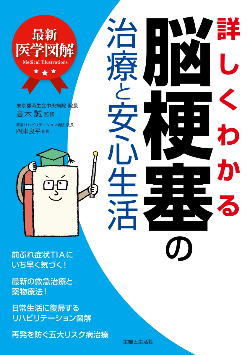 楽天ブックス 最新医学図解 詳しくわかる脳梗塞の治療と安心生活 高木 誠 本