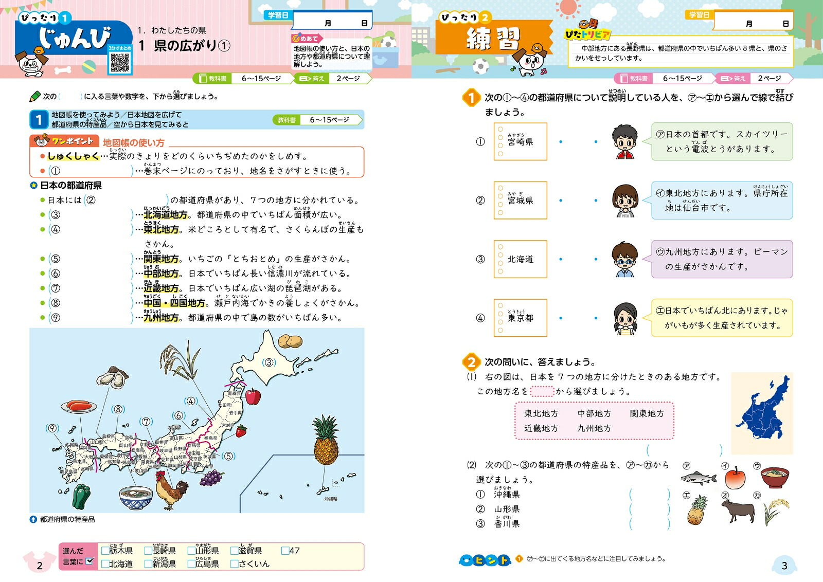 小学教科書ぴったりトレーニング社会4年東京書籍版(教科書完全対応、オールカラー、丸つけラクラク解答、ぴたトレ7大特別ふろく！/無料3分でまとめ動画/白地図ドリル/夏・冬・春・学年末のテスト/日本地図/がんばり表/はなまるシール/都道府県カード)