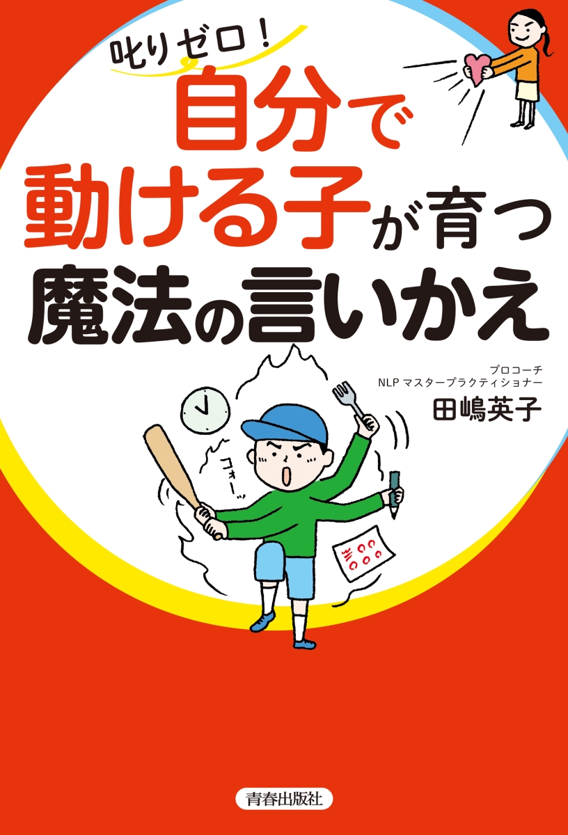 楽天ブックス 叱りゼロ 自分で動ける子 が育つ魔法の言いかえ 田嶋英子 本