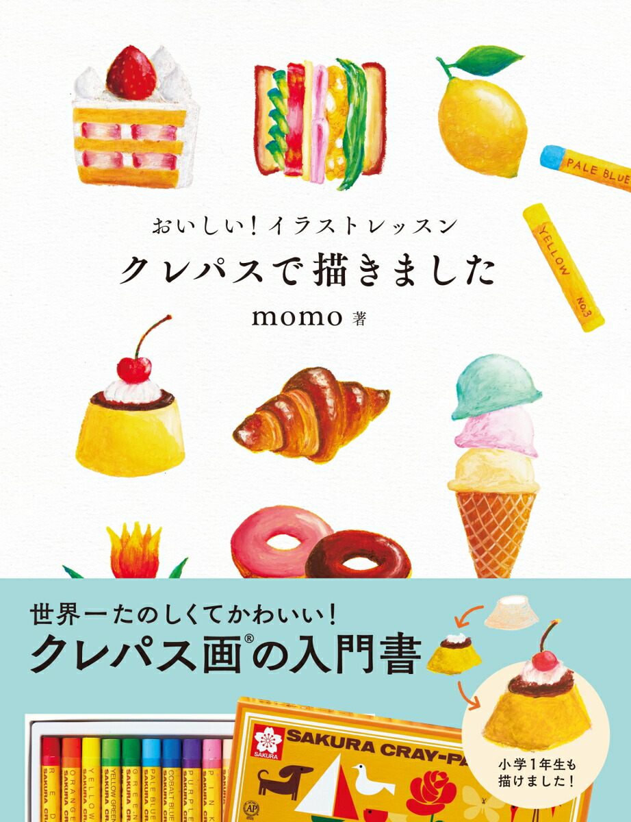 おいしい！イラストレッスンクレパスで描きました[momo]