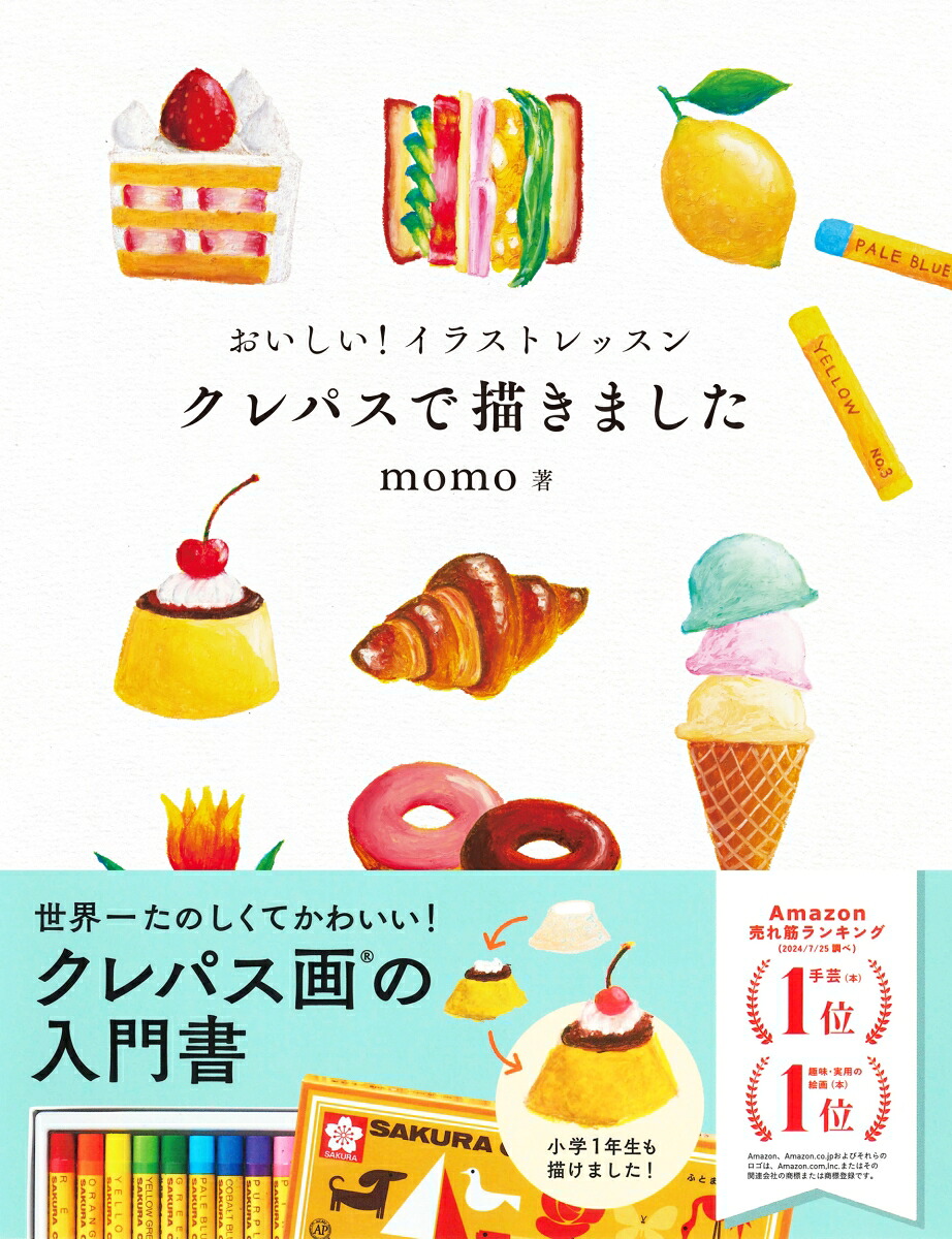 おいしい！イラストレッスンクレパスで描きました[momo]