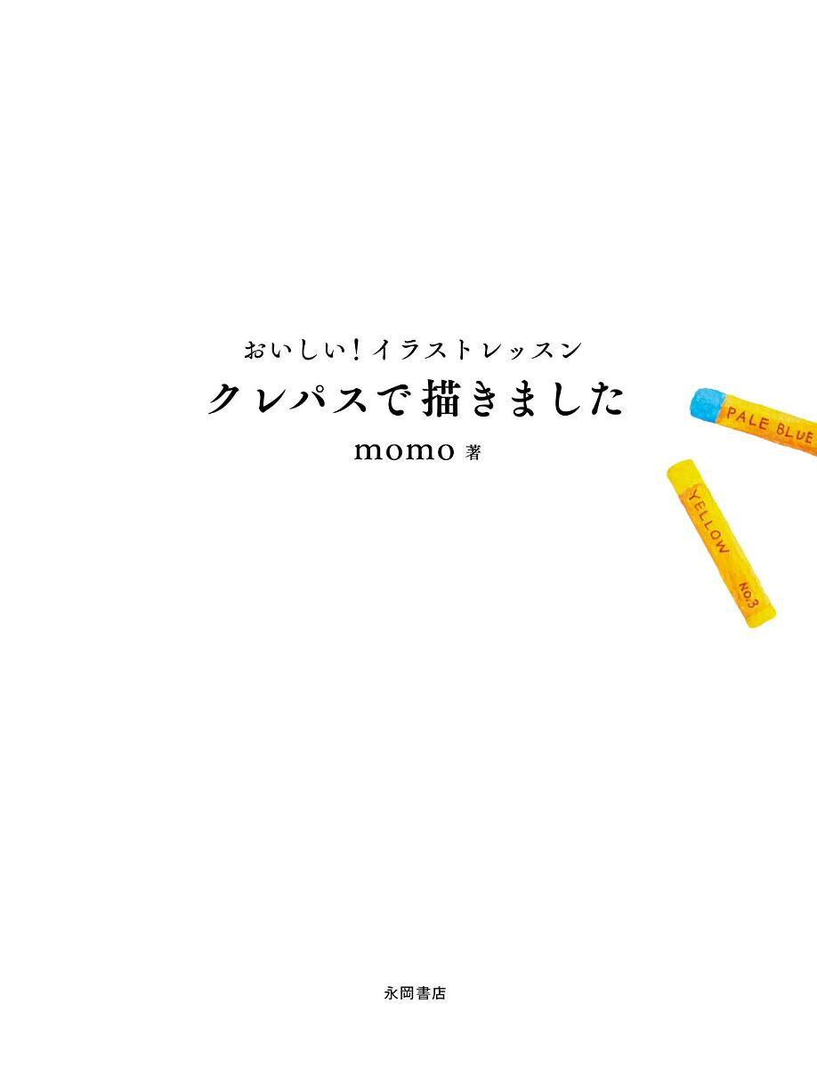 おいしい！イラストレッスンクレパスで描きました[momo]