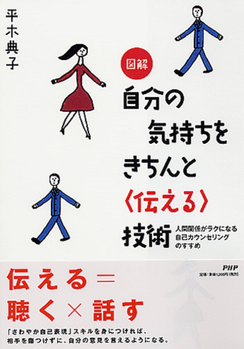 楽天ブックス 自分の気持ちをきちんと 伝える 技術 人間関係がラクになる自己カウンセリングのすすめ 平木典子 本