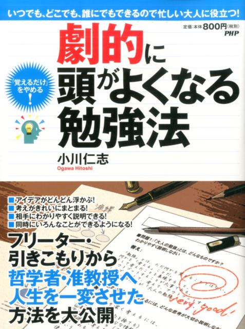 楽天ブックス 劇的に頭がよくなる勉強法 小川仁志 本