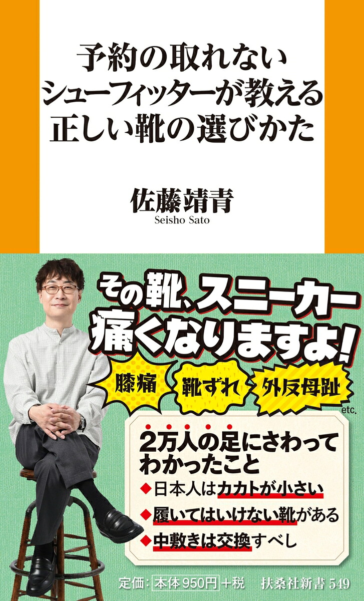 予約の取れないシューフィッターが教える正しい靴の選びかた（新書）[佐藤靖青]