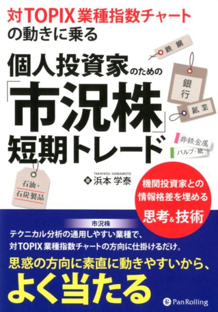 楽天ブックス: 個人投資家のための「市況株」短期トレード - 対TOPIX 