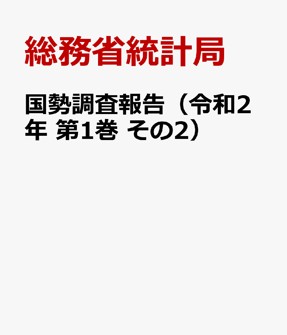 購入可能 国勢調査報告 平成１２年 第３巻 その２ １/日本統計協会