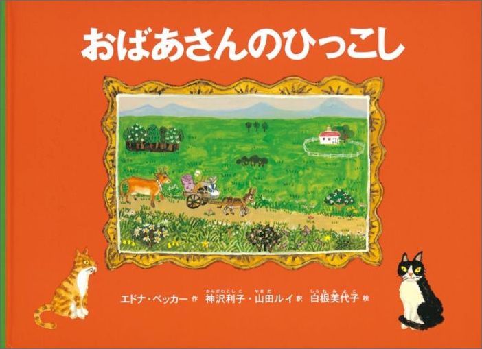 ���Ф�����ΤҤä����ʤ��ɤ�ΤȤ⳨�ܡ�[���ɥʡ��٥å���]