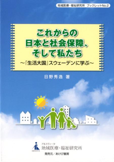 楽天ブックス これからの日本と社会保障 そして私たち 生活大国 スウェーデンに学ぶ 日野秀逸 本