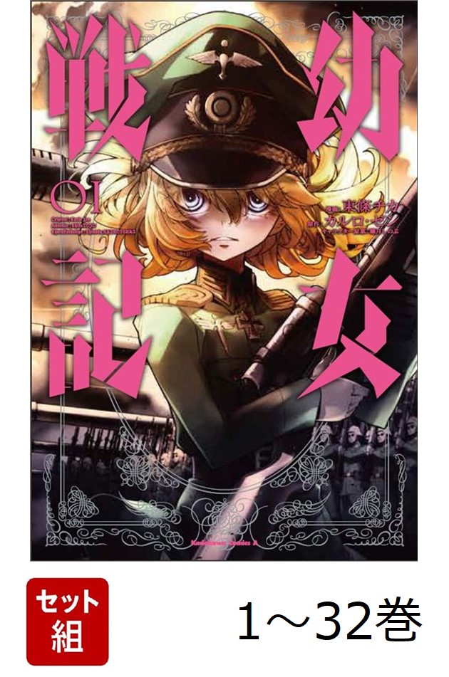 楽天ブックス: 【全巻】 幼女戦記 1-32巻セット - 東條 チカ
