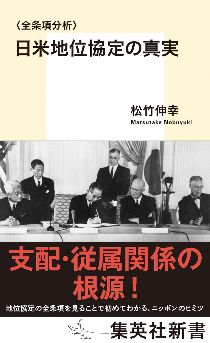 〈全条項分析〉日米地位協定の真実（集英社新書）[松竹伸幸]