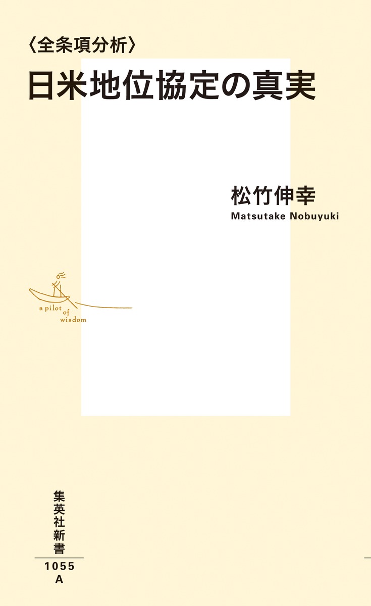 〈全条項分析〉日米地位協定の真実（集英社新書）[松竹伸幸]