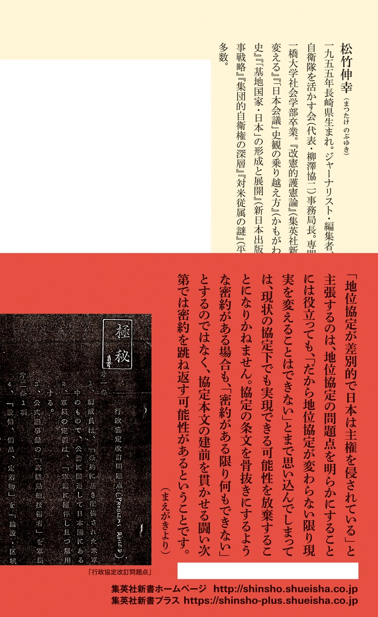 〈全条項分析〉日米地位協定の真実（集英社新書）[松竹伸幸]