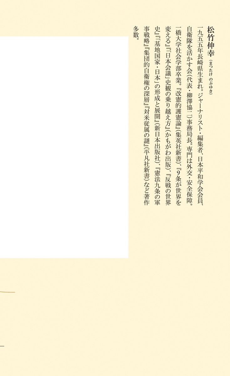 〈全条項分析〉日米地位協定の真実（集英社新書）[松竹伸幸]