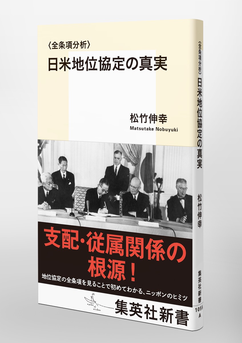 〈全条項分析〉日米地位協定の真実（集英社新書）[松竹伸幸]