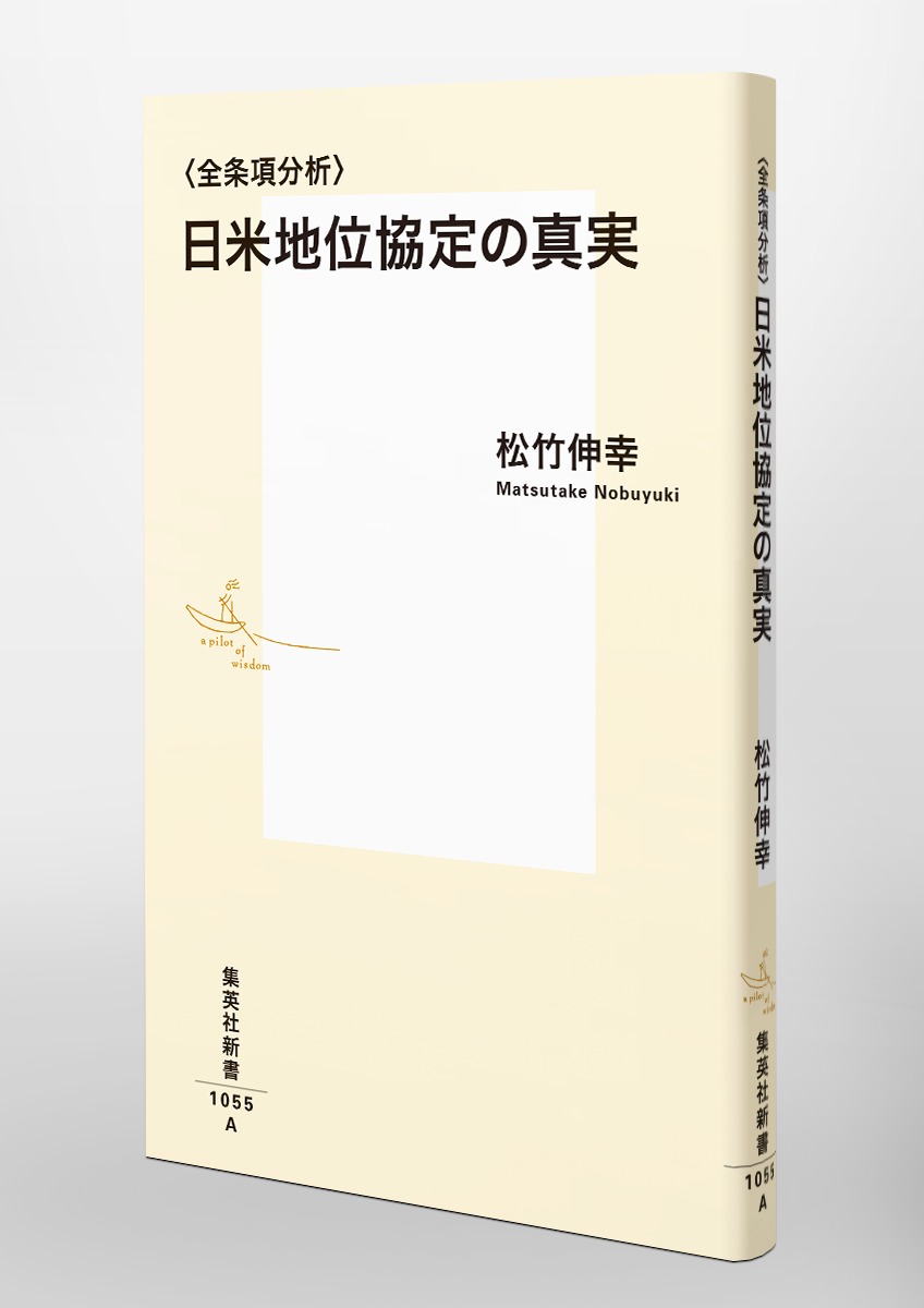 〈全条項分析〉日米地位協定の真実（集英社新書）[松竹伸幸]