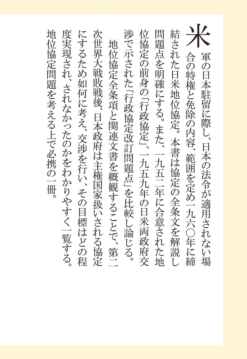 〈全条項分析〉日米地位協定の真実（集英社新書）[松竹伸幸]