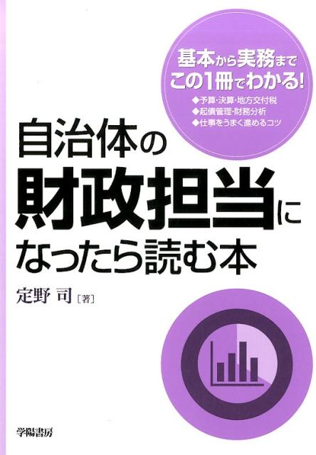 楽天ブックス: 自治体の財政担当になったら読む本 - 定野司