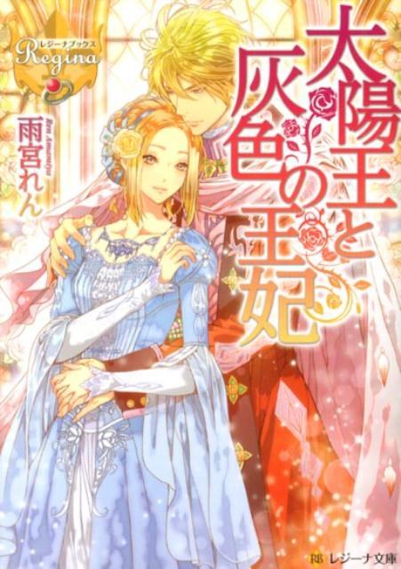 太陽王と灰色の王妃（レジーナ文庫＊レジーナブックス）[雨宮れん]