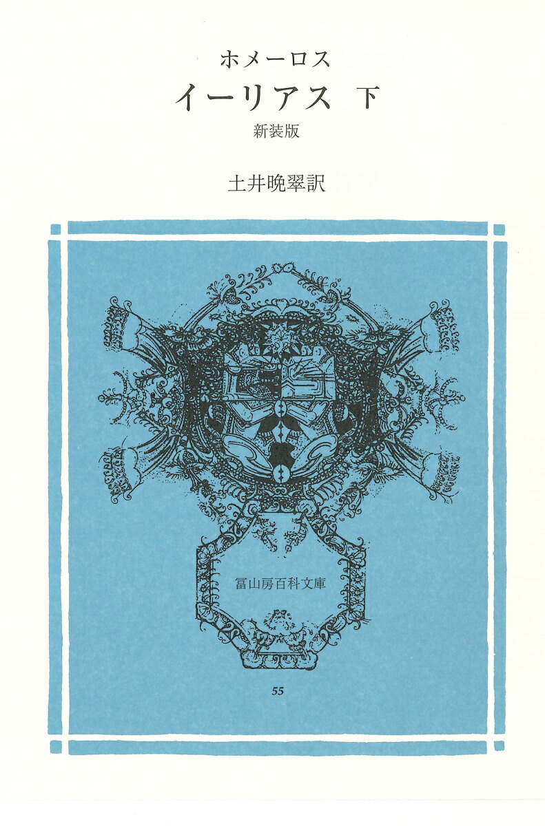 イーリアス（下巻）画像