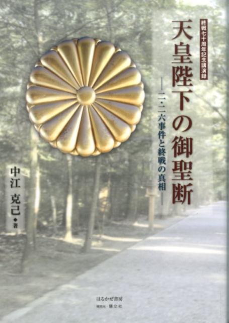 天皇陛下の御聖断二・二六事件と終戦の真相[中江克己]