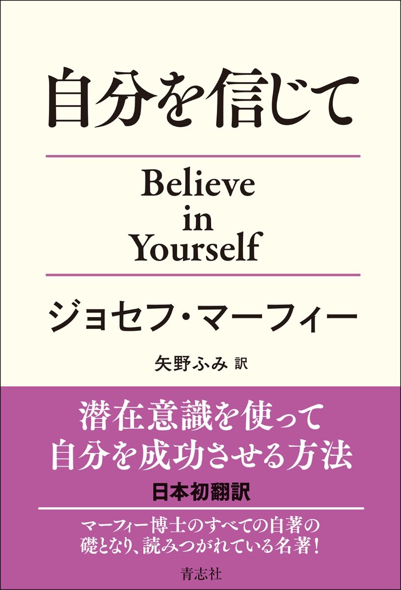 楽天ブックス: 自分を信じて - ジョセフ・マーフィー - 9784865901559 : 本