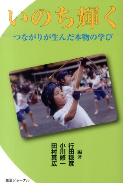 算数教室 ふんせん記 行田稔彦