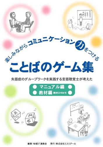 楽天ブックス 楽しみながらコミュニケーション力をつける ことばのゲーム集 失語症のグループワークを実践する言語聴覚士が考えた 地域st連絡会 本